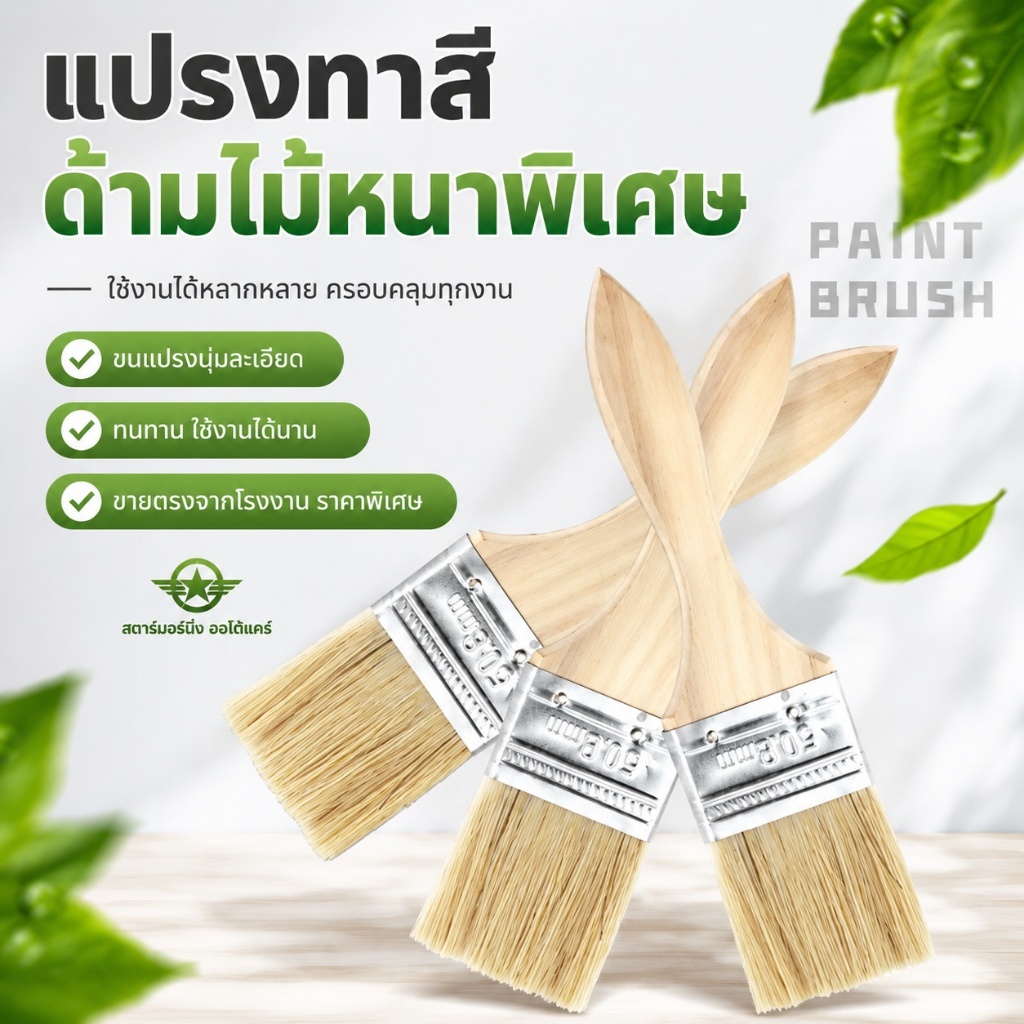 แปรงทาสีบ้าน 1"/2"/3"/4" คุณภาพดี ราคาถูก ใช้งานง่าย T0020