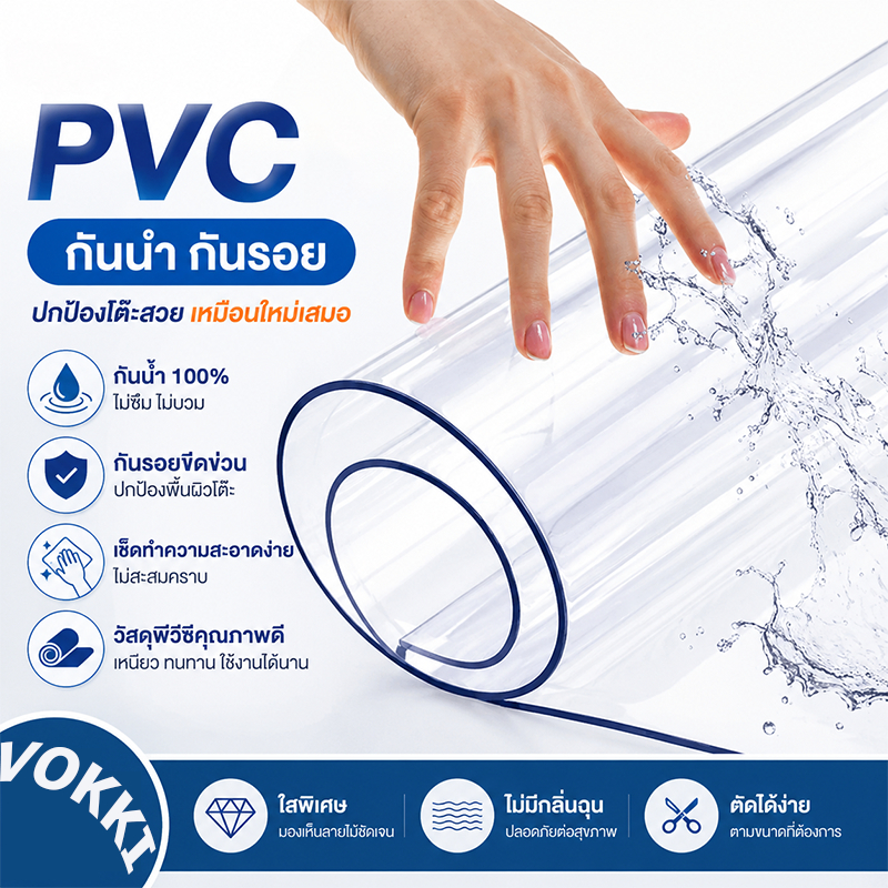 💎VOKKi PVC ปูโต๊ะ ผ้าปูโต๊ะแบบใส ทนต่อน้ำมันและความร้อน  ทำความสะอาดง่าย 100% กันน้ำ/พรีเมียม วัสดุคุณภาพเยอรมัน
