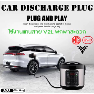 หัว V2L Adapter สำหรับรถยนต์ไฟฟ้า BYD MG Neta Aion Haval เสี่ยวเผิง Xpeng และรุ่นที่รองรับ