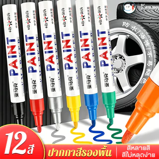ปากกาเขียนยาง 12 สี กันน้ํา เขียนเหล็ก กระเบื้อง กระจก พลาสติก แก้ว ไม้ แต้มสีรถ ปากกามาร์คเกอร์