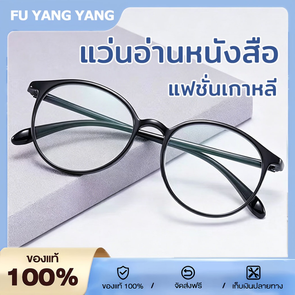 แว่นสายตายาว HD แว่นอ่านหนังสือ กรองแสงสีฟ้า 100% กรองแสงสีฟ้าอันตราย สายตายาว 100° ถึง +400° กรอบแว่นน้ำหนักเบา แว่นแฟชั่นเกาหลี