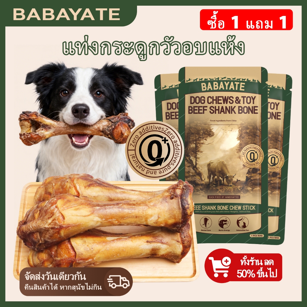 BABAYATE กระดูกเคี้ยวไขกระดูกเนื้อวัว – ขนมเคี้ยวธรรมชาติช่วยทำความสะอาดฟัน ออกฤทธิ์นาน ไม่มีกลิ่น ไม่มีสารเติมแต่ง ไม้เคี้ยวสำหรับสุนัขทุกสายพันธุ์