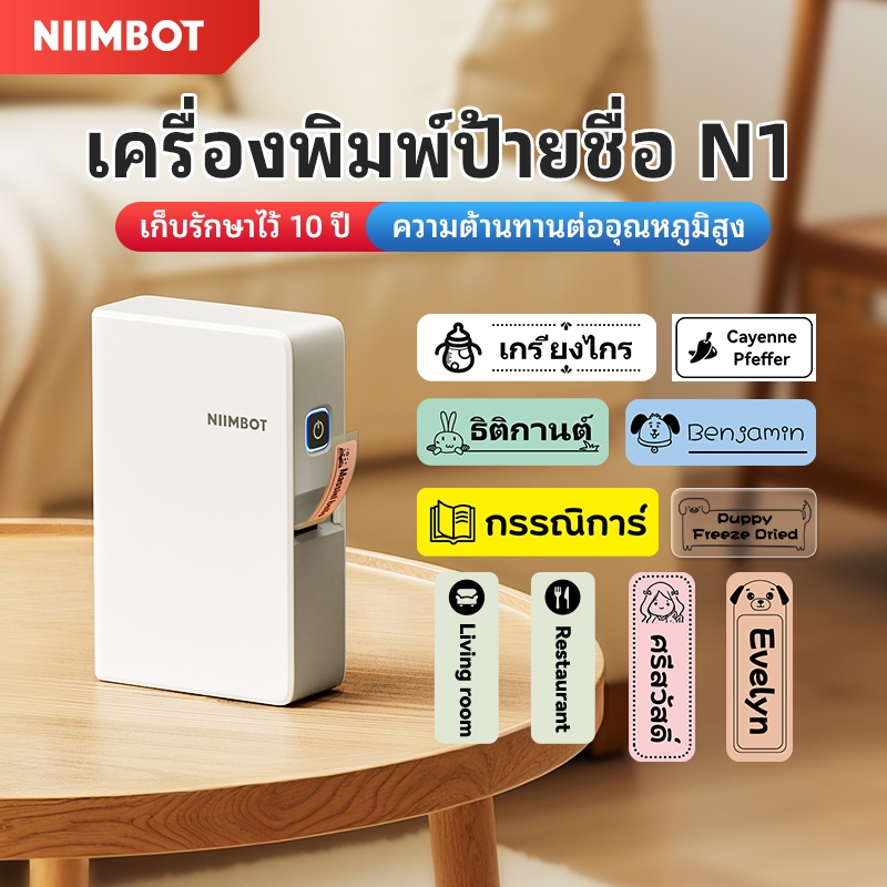 NIIMBOT N1 เครื่องพิมพ์ฉลากถ่ายโอนความร้อน, เครื่องพิมพ์แบบพกพาบลูทูธเครื่องพิมพ์สติกเกอร์ชื่อสําหรับสํานักงาน,ฉลากบ้านทนความร้อนเครื่องเขียนสติกเกอร์ชื่อ