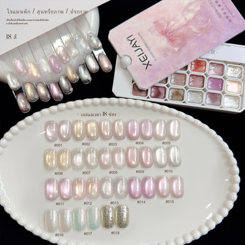 XEIJAYI-Pink Cats Eye Gel Nail Polish 18 สี ส่องแสงติดทนนาน เหมาะสําหรับร้านทําเล็บและเล็บ DIY