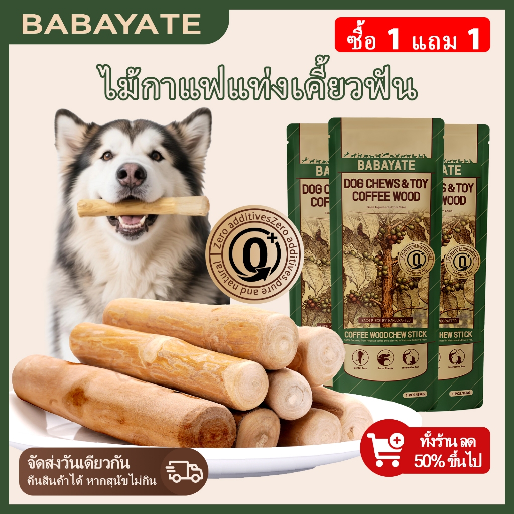 BABAYATE ไม้กาแฟเคี้ยวสำหรับสุนัข – กลิ่นหอมธรรมชาติจากไม้ ช่วยทำความสะอาดฟัน ไม่มีกลิ่นอับ ไม่มีสารเติมแต่ง ไม้เคี้ยวสำหรับสุนัขทุกสายพันธุ์