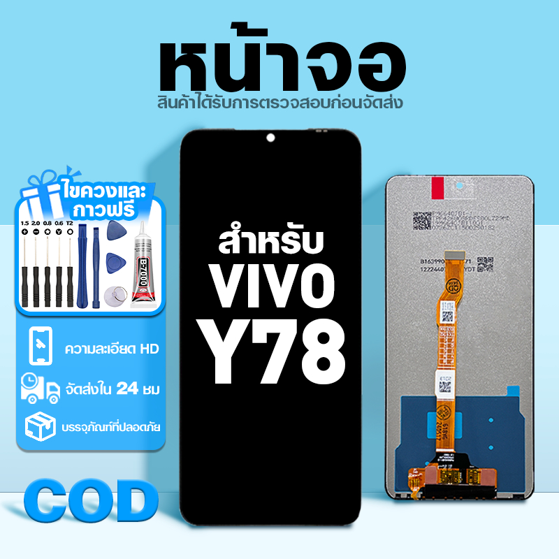 LCD หน้าจอ ใช้กับ VIVO Y78 ส่วนประกอบหน้าจอ ทดสอบ100% จอ ใช้สำหรับ วีโว่ y78 พร้อมไขควงและกาว