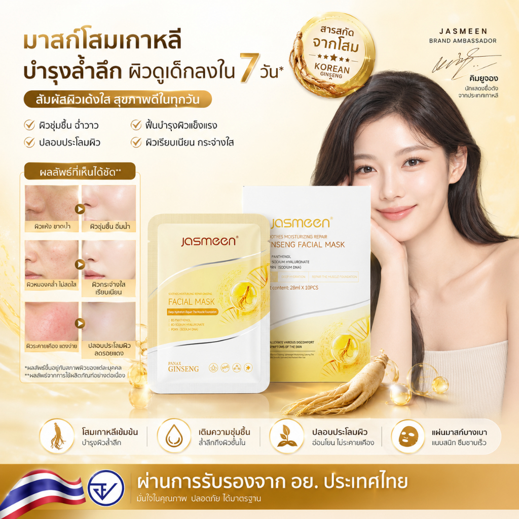 [1กล่อง10แผ่น]JASMEEN โสมบำรุงผิว มาส์กหน้า บำรุงผิว ฟื้นฟูผิว เติมความชุ่มชื้น คัลเลอร์คีย์ ลูมินัส