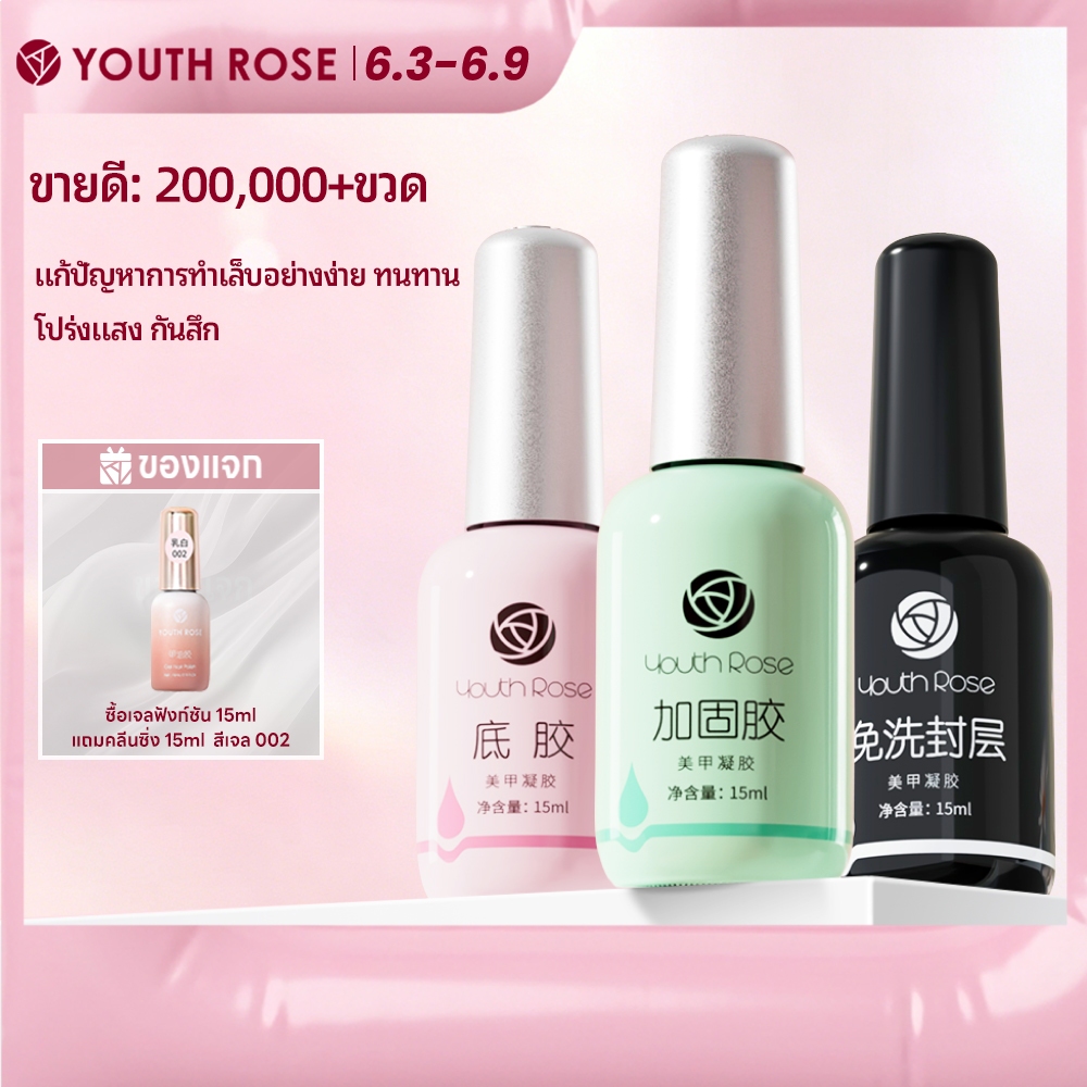 Youth Rose 15mlสีเจล เจลทาเล็บBase Coat/TopCoat /Hard Gel เคลือบเล็บเงา ทอปโคท เบสโคท ทอปฝังจิว