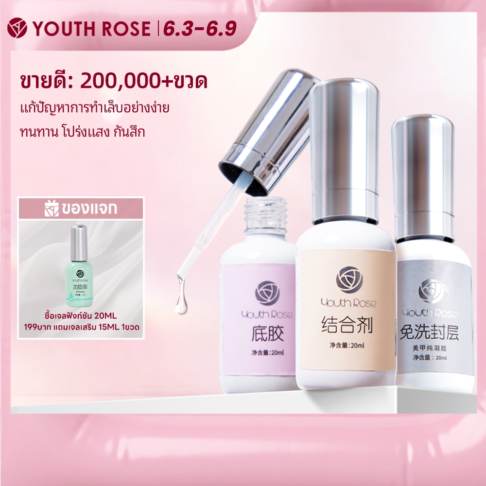 Youth Rose 20ML เบสท็อป​ กุหลาบ เบสกุหลาบ ท็อปเจล เคลือบเล็บเจล เบสโค้ท ท็อปโคทเล็บ