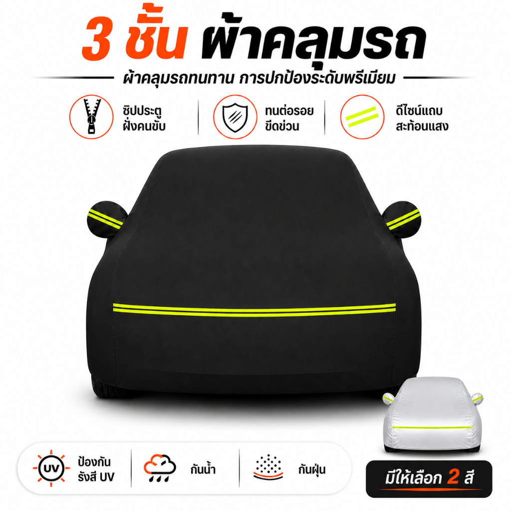 ผ้าคลุมรถยนต์ 3 ชั้น กันน้ำ กันรอยขีดข่วน ป้องกันรังสียูวี ใช้ได้กับรถ Hatchback Sedan SUV MPV PickUp