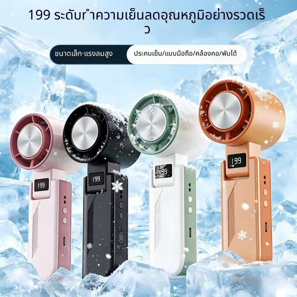 คุณภาพสูง √ 2026 พัดลมความเร็วสูงสไตล์ใหม่เดสก์ท็อปพับจอแสดงผลดิจิตอลแขวนคอแพ็คน้ําแข็งมินิมือถือพัดลมขนาดเล็ก