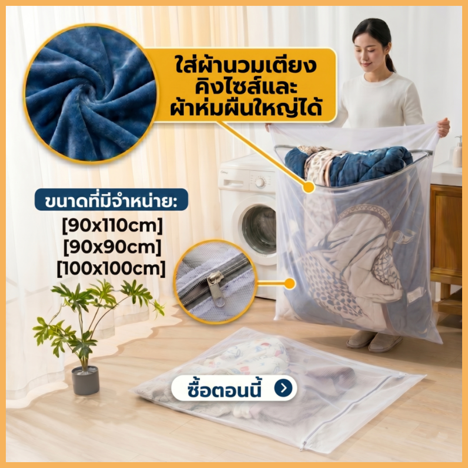 90x110 ซม. ตาข่ายหนา ถุงซักถนอมผ้า สำหรับเครื่องซักผ้า ถุงซักผ้ากันฟัด ป้องกันเสื้อผ้าเสียทรง กระเป๋าเก็บของ