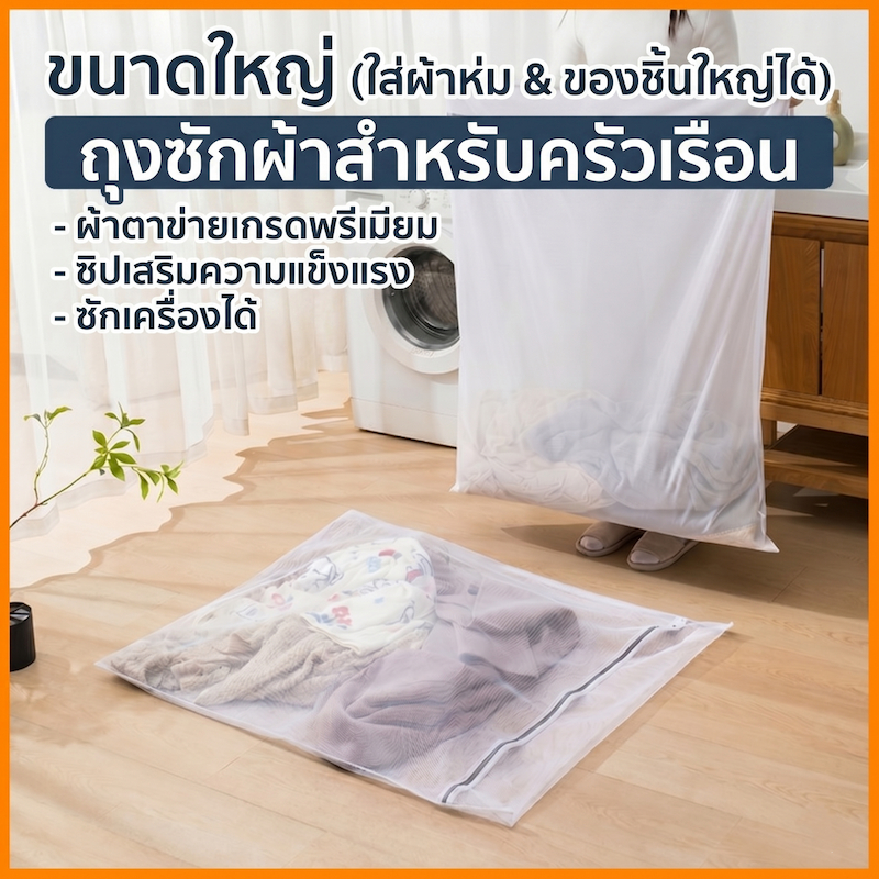ถุงซักผ้าขนาดใหญ่ ตาข่ายหนาทนทาน ป้องกันผ้าพันกัน ซิปซ่อน ระบายอากาศ ใส่ผ้านวมและผ้าปูที่นอน ถุงตาข่ายซักผ้า 60×60-90×110 ซม.