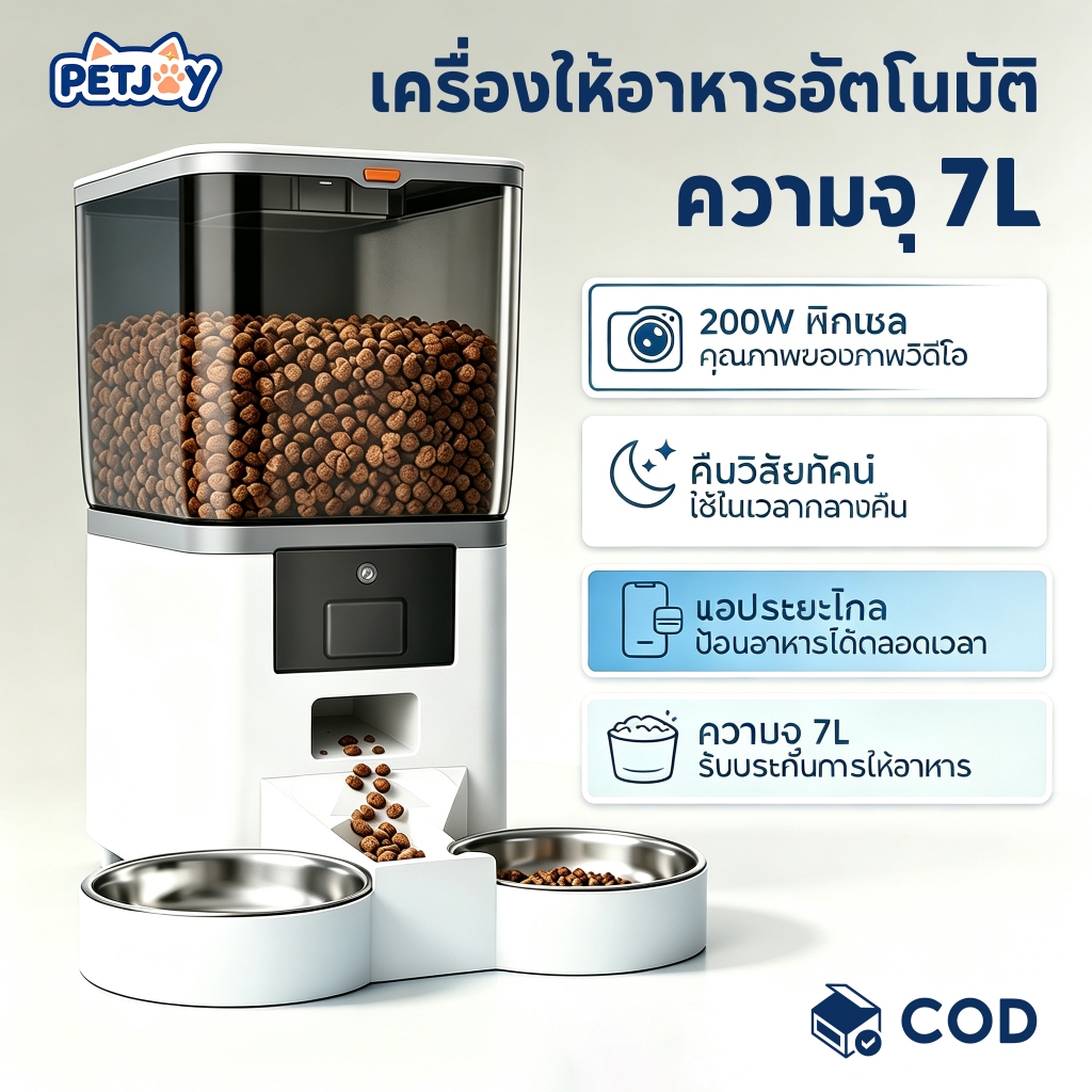 PETJOY เครื่องให้อาหารอัตโนมัติ ควบคุมผ่านแอป Tuya 7L/5L