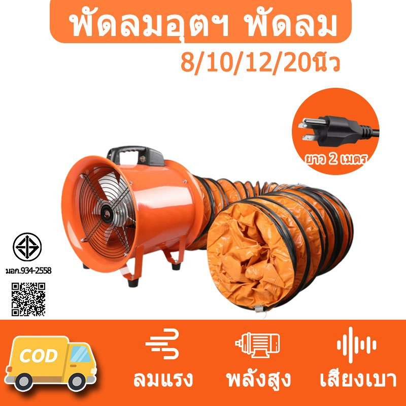 พัดลมอุตสาหกรรม 12/20 นิ้ว เสียงเงียบ ดูดควัน เป่าลมแรง