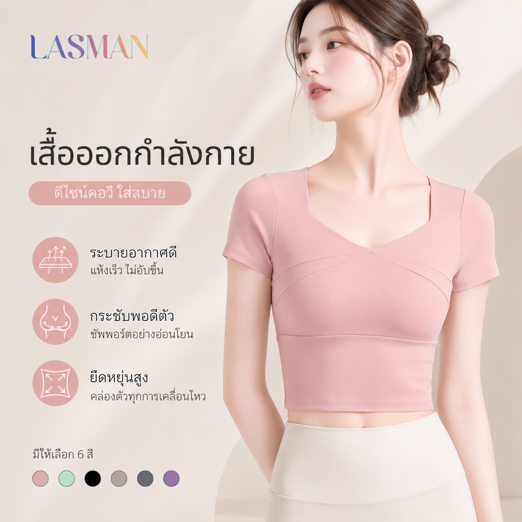 LASMAN เสื้อโยคะผู้หญิง แขนสั้น แพทช์เวิร์ก มีฟองน้ำในตัว ผ้าว่างเปล่า ระบายอากาศ สำหรับฟิตเนส วิ่ง แดนซ์-JYMD009