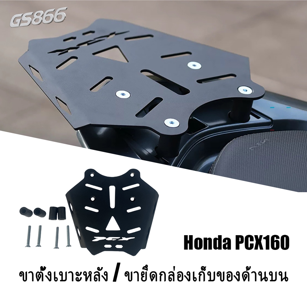 ขายึดกล่องท้ายเหล็กสำหรับ HONDA PCX 150 / 160 ขายึดกล่องท้ายเหล็กคุณภาพสูง แข็งแรงทนทาน