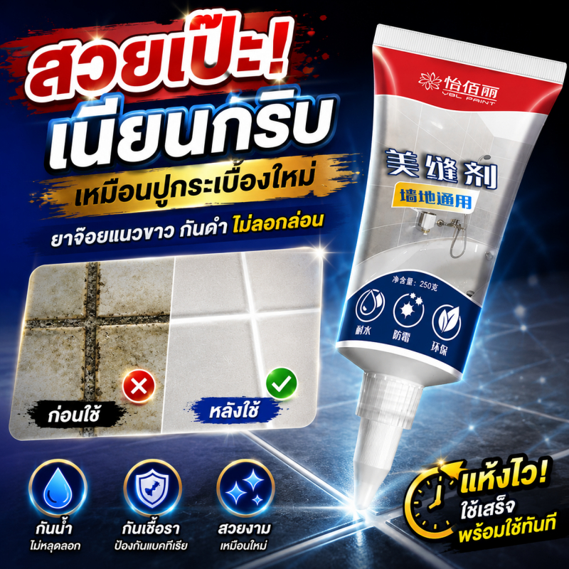 🔥แห้งเร็วภายใน 1 นาที🔥YA กาวยาแนว กาวยาแนวกระเบื้อง ยาแนวกระเบื้อง ปูนยากระเบื้อง