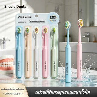 【จัดส่งภายใน 24 ชั่วโมง】แปรงสีฟันผู้ใหญ่ ขนนุ่มพิเศษ ใช้งานคู่กับยาสีฟัน ทำความสะอาดช่องปากได้ดี บรรจุแยกชิ้น สะอาด ปลอดภัย