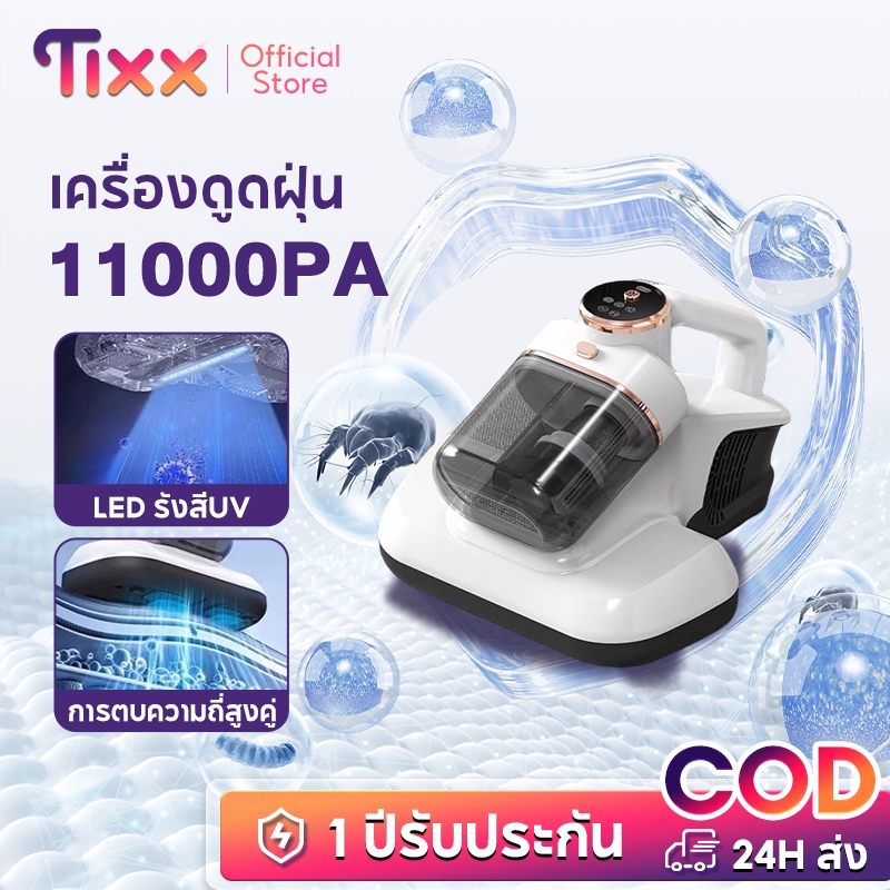 TIXX Dust Mites Vacuum Cleaner เครื่องดูดฝุ่นกำจัดไรฝุ่น  UV กำจัดไรฝุ่น ตบคู่ความถี่ HB-802