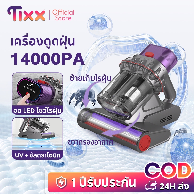 TIXX เครื่องดูดไรฝุ่น 14000PA Dust mite vacuum UV-C ฆ่าเชื้อ การสั่นสะเทือนคู่ อเนกประสงค์ HEPA