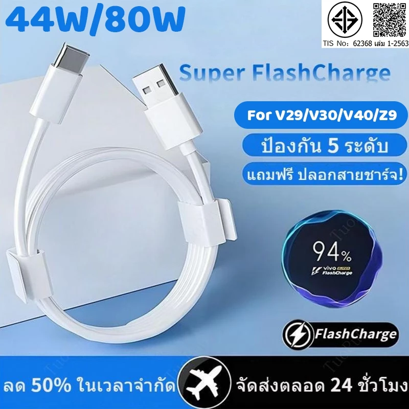 [รับประกัน 1 ปี] สําหรับเครื่องชาร์จ VIVO Flash Charge 44W 80W และสายชาร์จเร็ว 5A USB-C เหมาะสําหรับรุ่น V60 V40 V29 V27 V25 V23 V21 V20 V19 V17 X50 X60 X70 X80 Y31