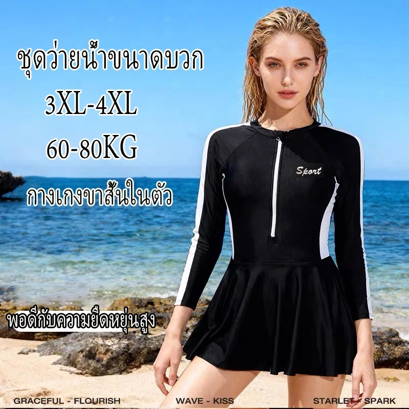 【ชุดไปทะเล】ชุดว่ายน้ําวันพีซสไตล์กระโปรงขนาดใหญ่ชุดว่ายน้ํากีฬาแบบอนุรักษ์นิยมแขนยาวพร้อมกางเกงนิรภัยและแผ่นรองหน้าอกเหมาะสําหรับน้ําหนัก 60-80 กก
