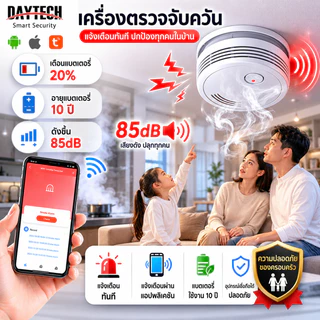Daytech ตรวจจับควัน smoke detector เซ็นเซอร์ควัน ใช้สำนักงาน/บ้าน เครื่องไฟอัจฉริยะ tuya smart WiFi