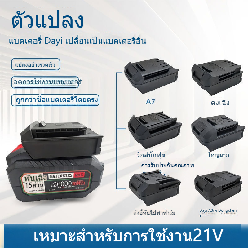 ตัวแปลงขั้วแบตเตอรี่ลิเธียม 21V อแดปเตอร์แปลงแบต Dayi A3 เป็น Makita Dongcheng Worx Devon สำหรับประแจไฟฟ้า อุปกรณ์งานช่าง