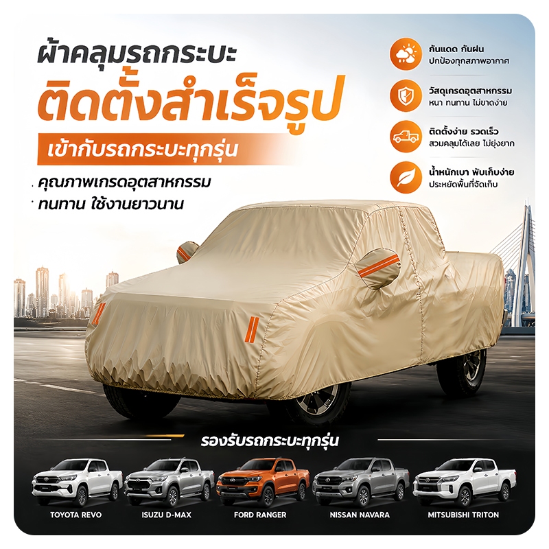 🔥ผ้าคลุมรถกระบะ หนาพิเศษ3ชั้น กันน้ำเต็มตัว100% ทนแดด ทนร้อน ไม่ชรา มีสายกันลม+ซิปข้างใช้งานสะดวก