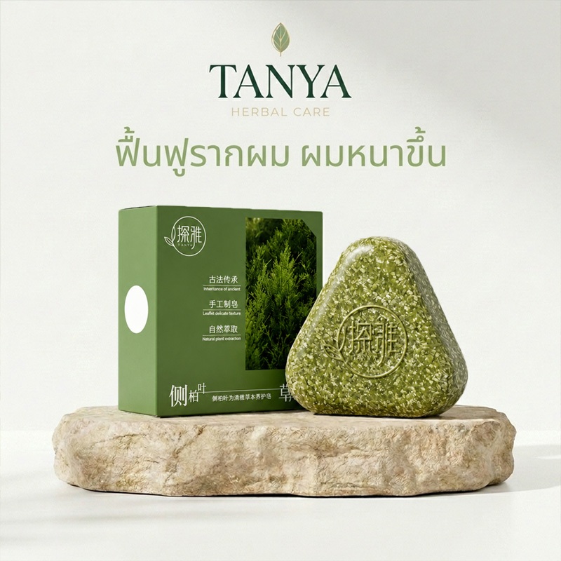 ⚡สินค้าแท้⚡ TANYA Herbal แชมพูบาร์ 120g ลดผมร่วง บำรุงรากผม ผมหนาขึ้น แชมพูสมุนไพร หนังศีรษะแข็งแรง