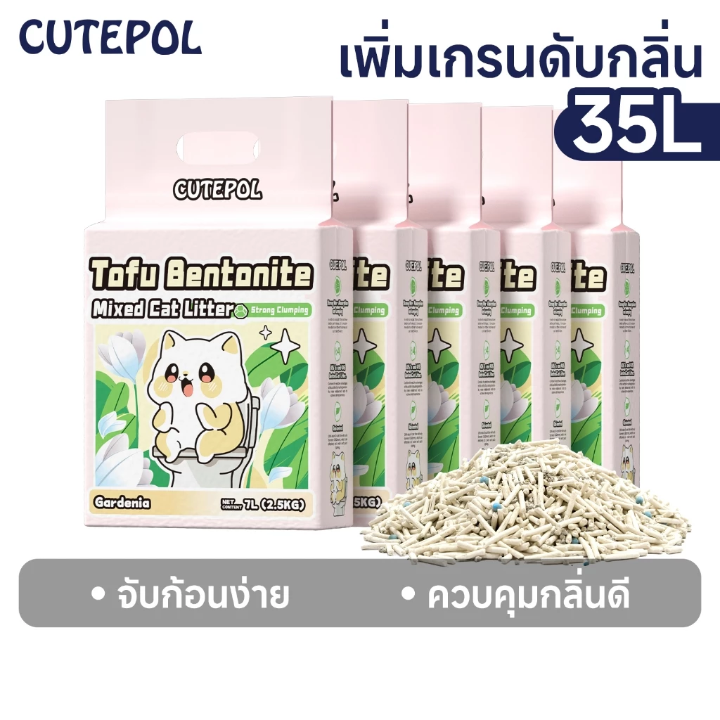 Cutepol ทรายแมวเต้าหู้ ดับกลิ่นสูงสุด จับตัวก้อนแน่น แบบผสม หลายขนาด (35L/21L/7L) | Mixed Cat Litter