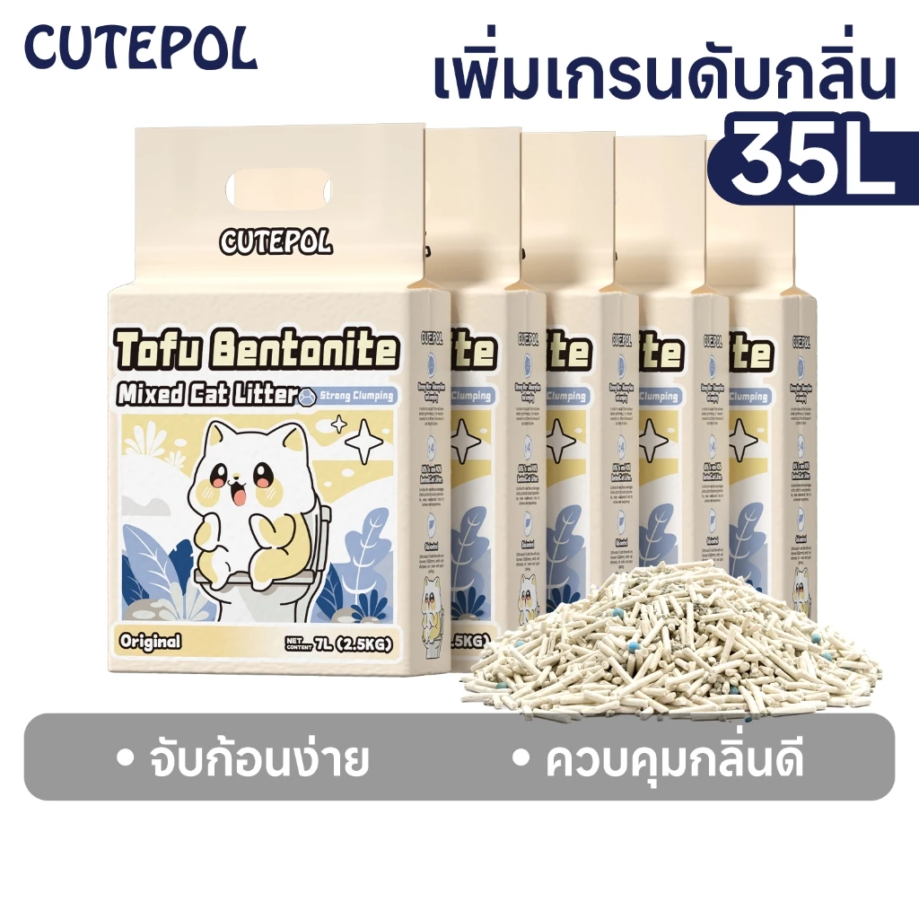 Cutepol 7ลิตร ทรายแมวเต้าหู้ ทรายเบนโทไนท์ ทรายแมวผสม ผลิตจากธรรมชาติ ปราศจากฝุ่น ดับกลิ่นดีเยี่ยม