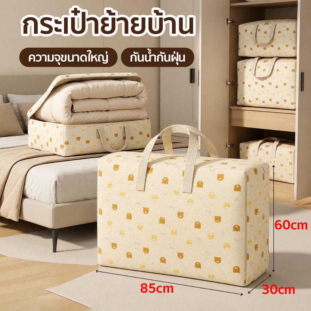 กระเป๋าย้ายบ้าน ความจุขนาดใหญ่ หมีการ์ตูน จัดเสื้อผ้า สำหรับใส่เสื้อผ้าและเครื่องนอนย้ายของ ความชื้น
