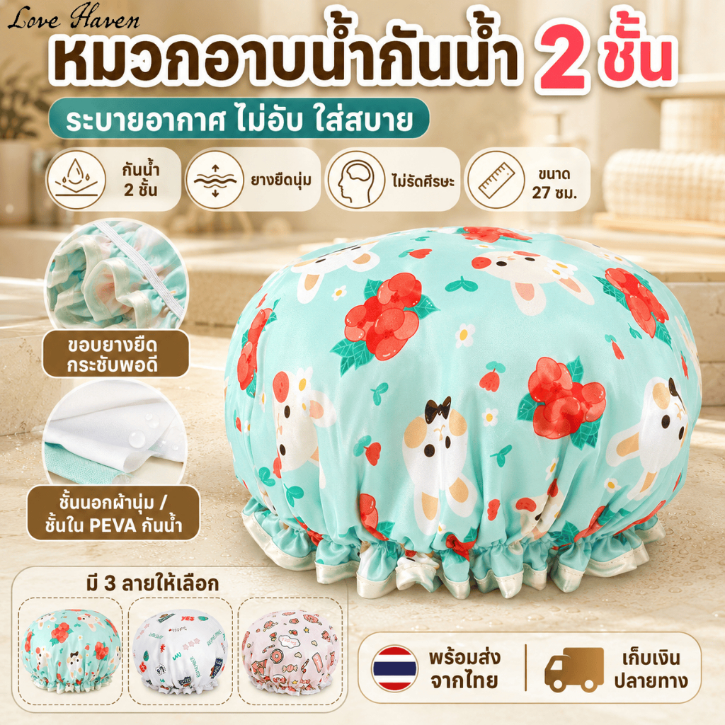 [Love Haven] หมวกอาบน้ำกันน้ำ 2 ชั้น หมวกคลุมผม PEVA ลายน่ารัก ยางยืดนุ่ม ไม่รัดศีรษะ สำหรับอาบน้ำ ล้างหน้า สปา