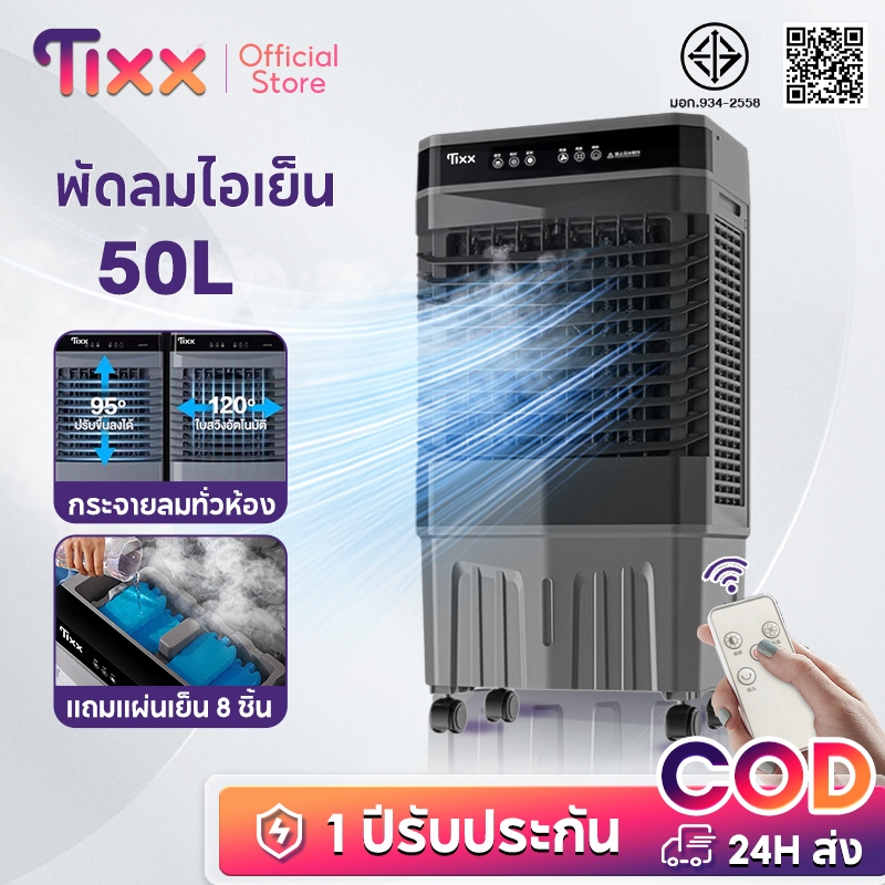 TIXX 50L พัดลมแอร์ เย็นเร็ว เงียบ ประหยัดไฟ แบบพกพา ใช้ในห้องนอน/ร้านค้า แถมน้ำแข็งคริสตัล 8 ก้อน