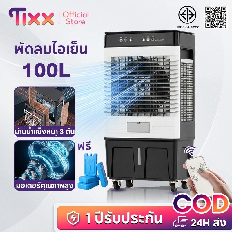 TIXX เครื่องปรับอากาศเคลื่อนที่ 100L พัดลมแอร์【ลมแรง 80,000】เย็นเร็ว เงียบ ประหยัดไฟ แบบพกพา