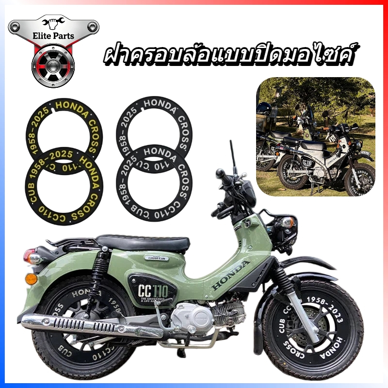ฝาครอบล้อแบบปิดมอไซค์ สไตล์เรโทร 4 ชิ้น/ชุด สำหรับ Honda CC110 กันน้ำ ใช้ได้ทั้งออฟโรด/ขับขี่ในเมือง/เดินทางไกล