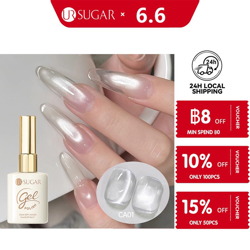 UR SUGAR 15ML สีลูกแก้ว สีทาเล็บเจล สีเจล ใหม่ล่าสุด เจลเล็บตาแมว สีขาว&โปร่งใส ใช้ไฟ LED/UV สีใสกรอบทนทาน สีขาวเงินมุก