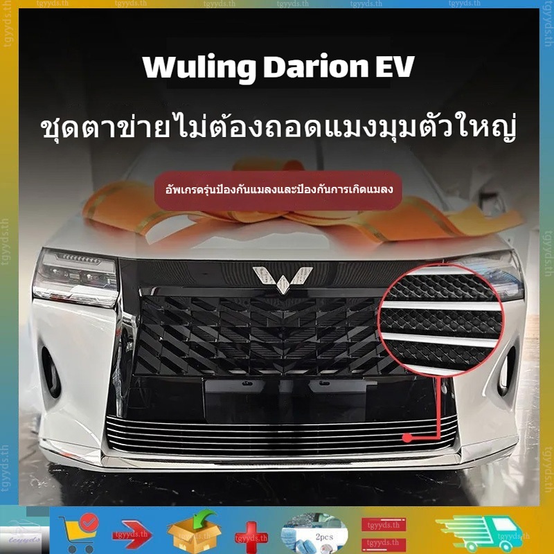 เหมาะสำหรับตะแกรงกันแมลงด้านหน้าของ Wuling Darion EV, กันชนหน้าที่ทำจากโลหะ, ขอบตะแกรงรถยนต์, ผลิตภัณฑ์ปรับแต่งรถยนต์, ผลิตภัณฑ์ตกแต่งรถยนต์