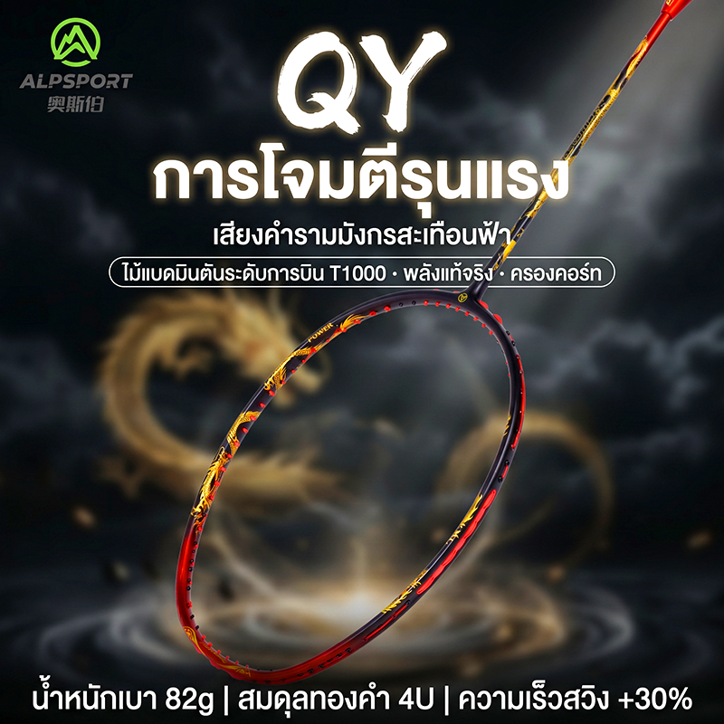 ALPSPORT QY Abyssal Professional T1100 ไม้แบดมินตัน รุ่น Original 4U 38LBS ลายมังกรทอง ร้อยเอ็นพร้อมใช้ คุณภาพสูง สำหรับนักกีฬาระดับสูง ALP QY ของแท้ Badminton Racket Original