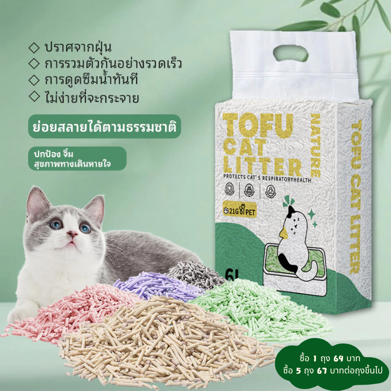 จัดส่งจากท้องถิ่น🚚ทรายแมวเต้าหู้ 6 ลิตร | จับก้อนเร็ว ห้องน้ําแมว กลิ่นหาย ส่วนผสมถั่วเหลืองธรรมชาติ 100% | ส่งฟรี