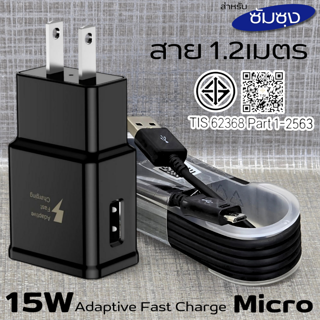 หัวชาร์จเร็ว 15W Micro USB พร้อมสาย 1.2M 2A USB-A ชาร์จไวขึ้น 25% ตัดไฟอัตโนมัติ รองรับหลายรุ่น ใช้ได้ทั้งบ้านและพกพา