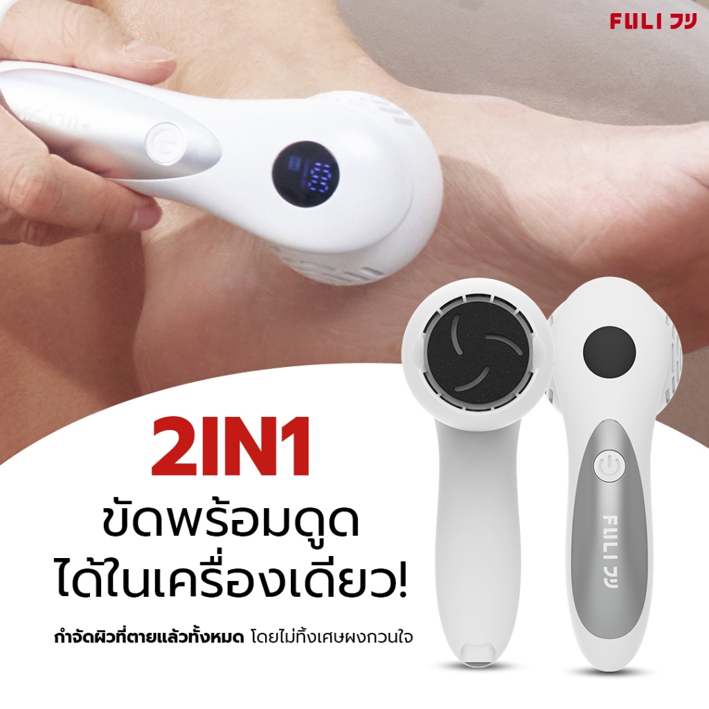 FULI เครื่องขัดส้นเท้าไฟฟ้า | ClearSkin LCD Electric Foot Smoother