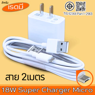 ที่ชาร์จ Micro USB 18W Combo สำหรับ Redmi 7 9C 9A 10 10A 6A S2 Note 6 Pro รองรับชาร์จเร็ว 3A อินพุต AC100-264V เอาต์พุต 5V/3A 9V/2A 12V/1.5A สาย TPE ทนทาน ใช้ชาร์จมือถือและโอนข้อมูล