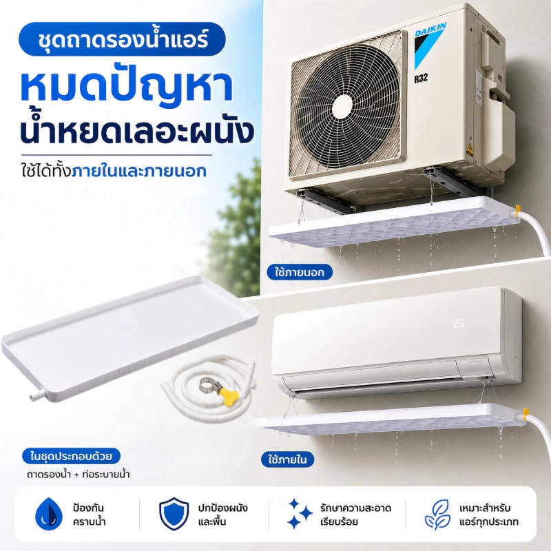 ถาดรองน้ําเครื่องปรับอากาศ พร้อมท่อระบายน้ํา ได้มาตรฐาน สําหรับอ่างล้างจาน