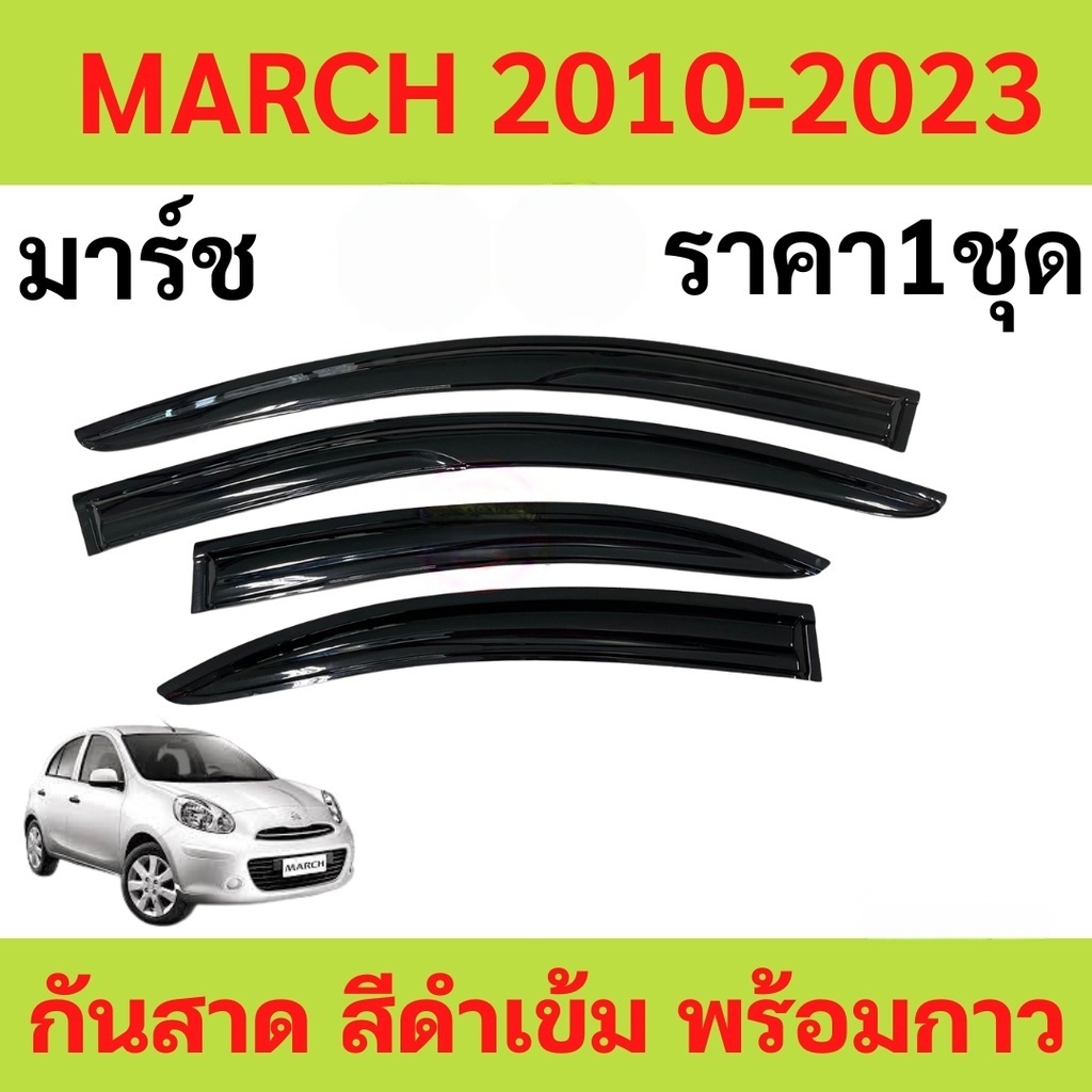 กันสาด 4ชิ้น นิสสัน มาร์ช Nissan March 2010 - March 2023 กันสาดประตู คิ้วกันสาดประตู คิ้วกันสาด
