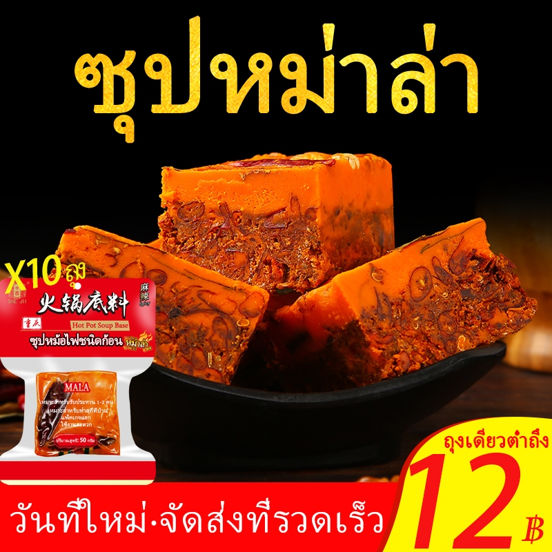 [SHE JII] ซุปหม่าล่า ซุปหม่าล่าชาบู (麻辣火锅底料50กรัม*10 ถุง) เหมาะสำหรับเพลิดเพลินกับหม้อไฟที่บ้าน ฉงชิ่ง ซุปสุกี้หม่าล่า ก้อนเล็ก 50g ฐานซุปสำเร็จรูป หม่าล่า Soup Base For Hot Pot อัปเกรดบรรจุภัณฑ์ใหม่
