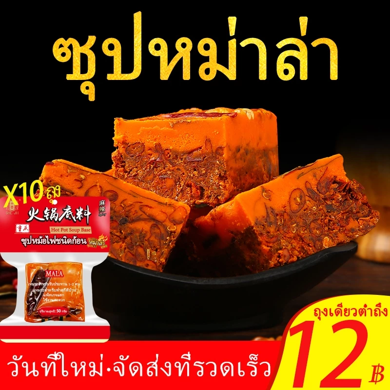 [SHE JII] ซุปหม่าล่า ซุปหม่าล่าชาบู (麻辣火锅底料50กรัม*10 ถุง) เหมาะสำหรับเพลิดเพลินกับหม้อไฟที่บ้าน ฉงชิ่ง ซุปสุกี้ล่า ก้อนเล็ก 50g ฐานซุปสำเร็จรูป หม่าล่า Soup Base For Hot Pot อัปเกรดบรรจุภัณฑ์ใหม่