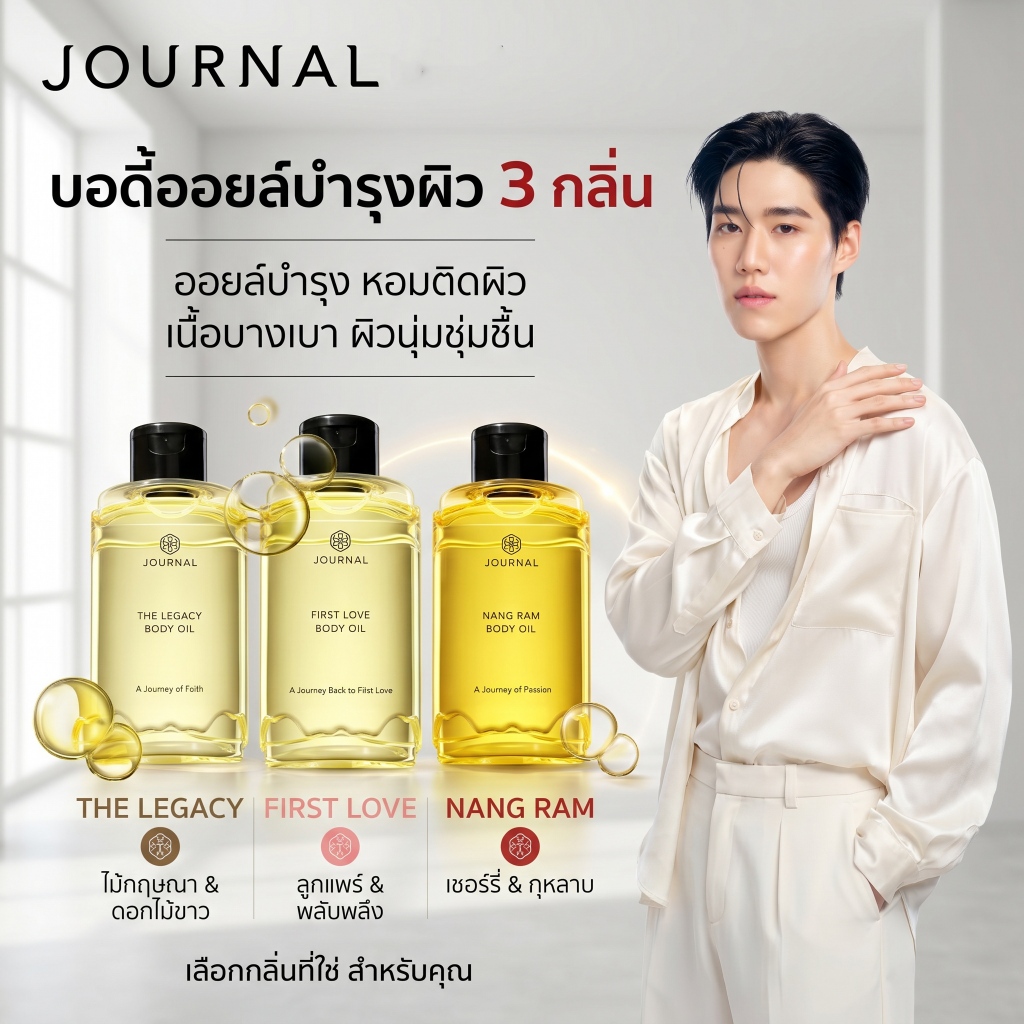 [ของแท้ 100%] Journal First Love/NANG RAM/ The Legacy Body Oil 180 ml. น้ํามันทาตัวน้ําหนักเบาดูดซับเร็วด้วยกลิ่นลูกแพร์หวานฉ่ําและกลิ่นหอมเบรียเรียสดชื่น#journal #body oil
